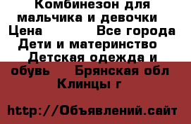 Комбинезон для мальчика и девочки › Цена ­ 1 000 - Все города Дети и материнство » Детская одежда и обувь   . Брянская обл.,Клинцы г.